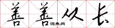 善善从长怎么写好看
