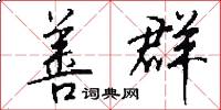 善群怎么写好看