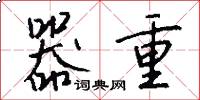 器重怎么写好看
