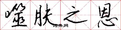 噬肤之恩怎么写好看