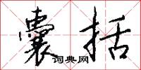 囊括怎么写好看