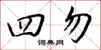 四勿怎么写好看