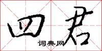 四君怎么写好看