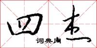 四杰怎么写好看