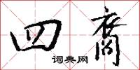 四裔怎么写好看