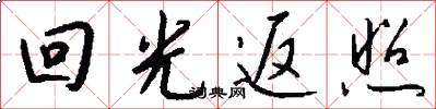 回光返照怎么写好看