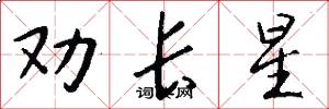 劝长星怎么写好看
