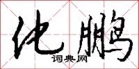 化鹏怎么写好看