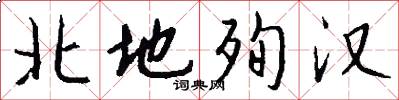 北地殉汉怎么写好看