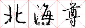 北海尊怎么写好看