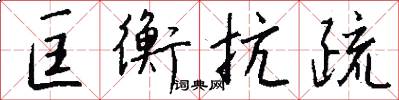 匡衡抗疏怎么写好看
