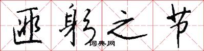 匪躬之节怎么写好看