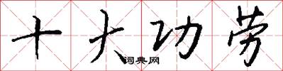 十大功劳怎么写好看