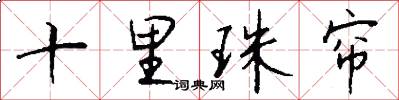 十里珠帘怎么写好看