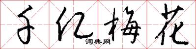 千亿梅花怎么写好看