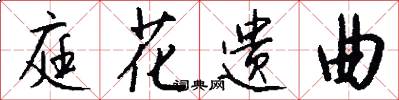 庭花遗曲怎么写好看