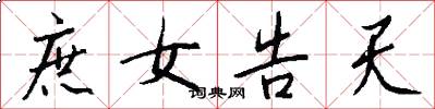 庶女告天怎么写好看