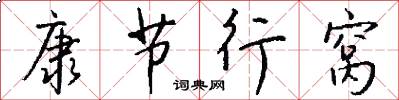 康节行窝怎么写好看