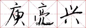 庾亮兴怎么写好看