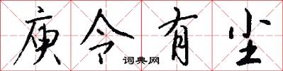 庾令有尘怎么写好看
