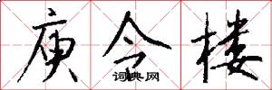 庾令楼怎么写好看