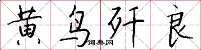 黄鸟歼良怎么写好看