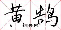 黄鹄怎么写好看