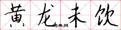 黄龙未饮怎么写好看