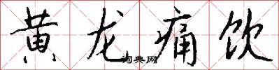 黄龙痛饮怎么写好看