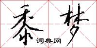 黍梦怎么写好看