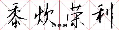 黍炊荣利怎么写好看