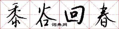 黍谷回春怎么写好看