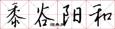 黍谷阳和怎么写好看