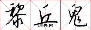 黎丘鬼怎么写好看
