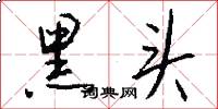 黑头怎么写好看