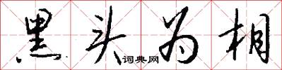 黑头为相怎么写好看