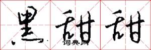 黑甜甜怎么写好看