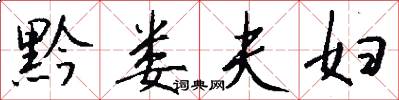 黔娄夫妇怎么写好看