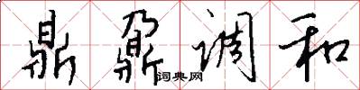 鼎鼐调和怎么写好看