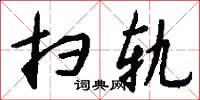 扫轨怎么写好看