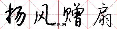 扬风赠扇怎么写好看