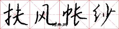 扶风帐纱怎么写好看
