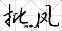 批凤怎么写好看