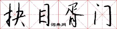 抉目胥门怎么写好看