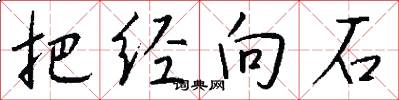 把经向石怎么写好看