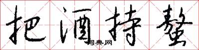 把酒持螯怎么写好看
