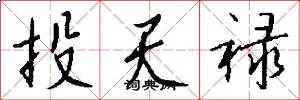 投天禄怎么写好看