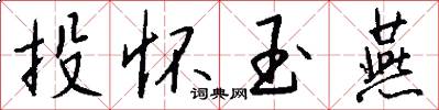 投怀玉燕怎么写好看