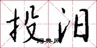 投汨怎么写好看
