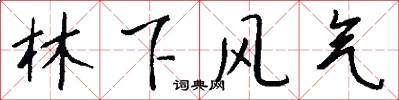 林下风气怎么写好看